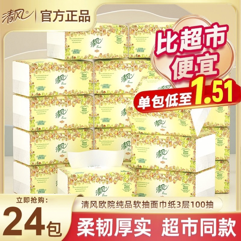 清风抽纸整箱实惠装100抽3层