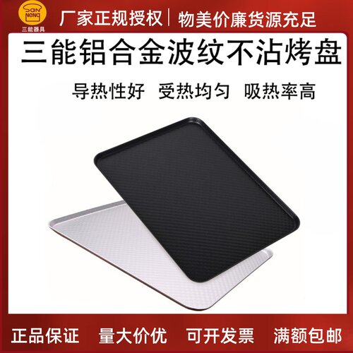 三能波纹节能不沾盘阳极铝合金