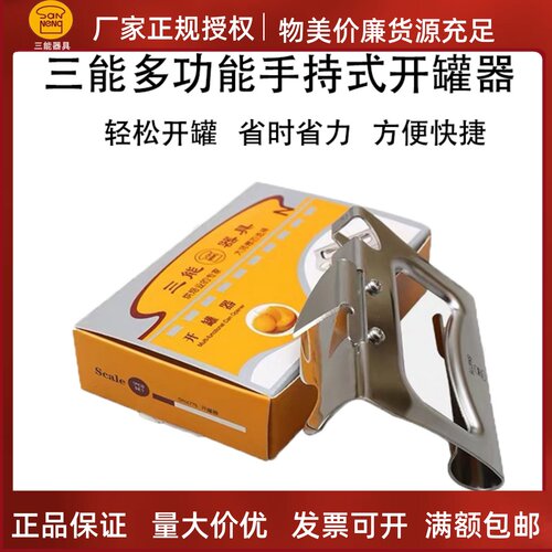 三能开罐器铝合金材质多功能