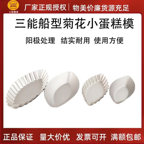 三能烘焙模具小蛋糕模船型