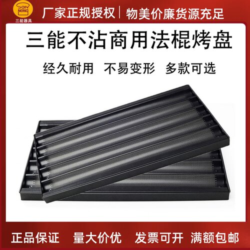 面包烤盘不沾法棍三能铝合金