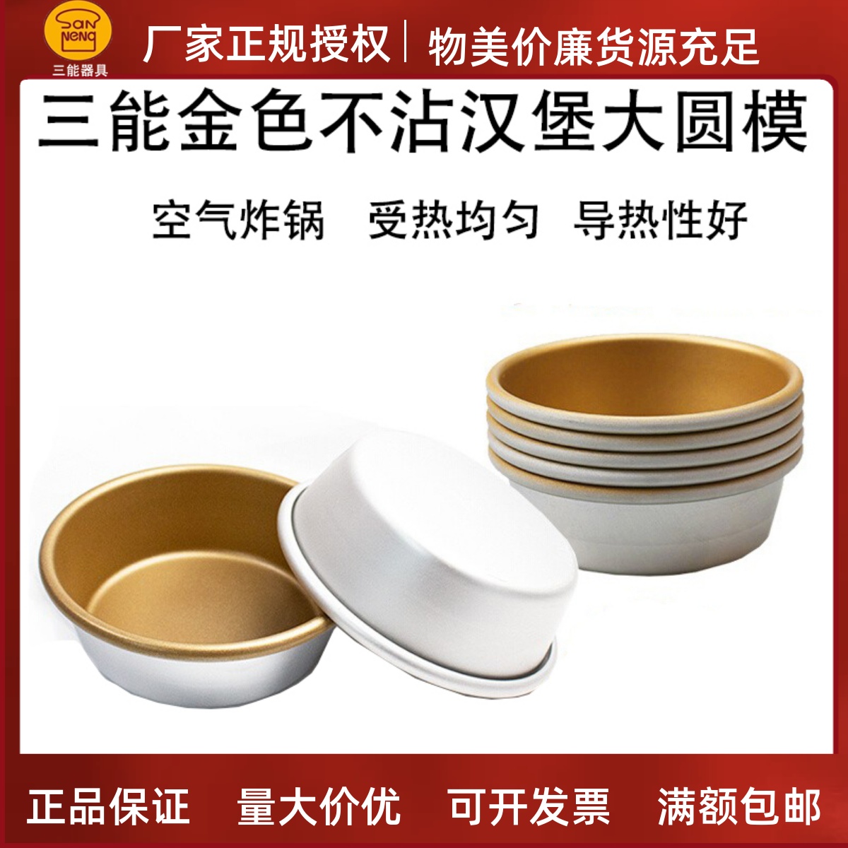 三能汉堡模圆模不沾铝合金