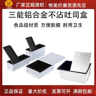 三能铝合金吐司盒不沾面包盒