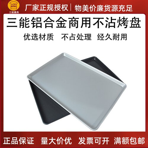铝合金三能不沾烤盘圆角