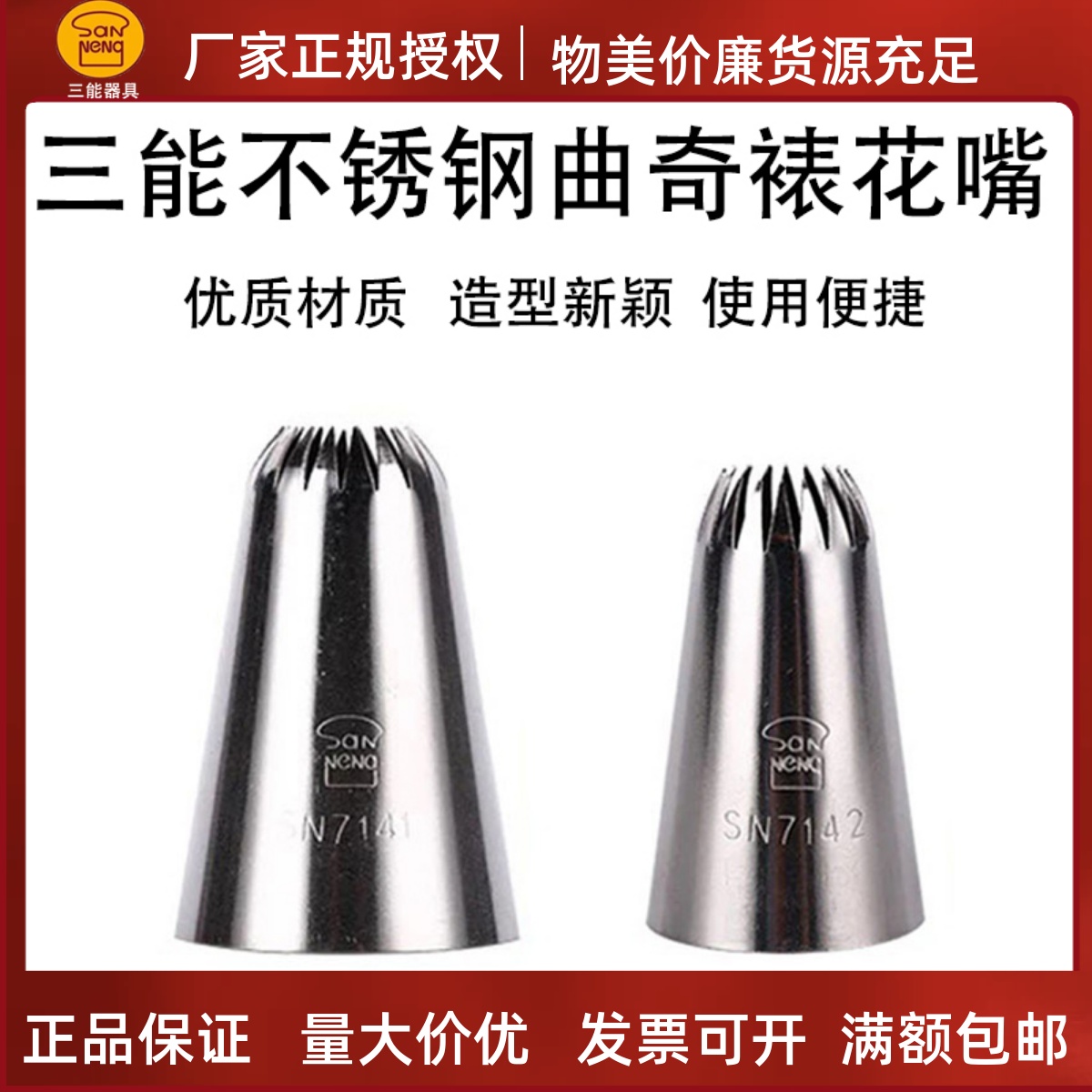 三能蛋白糖裱花嘴18齿裱花嘴