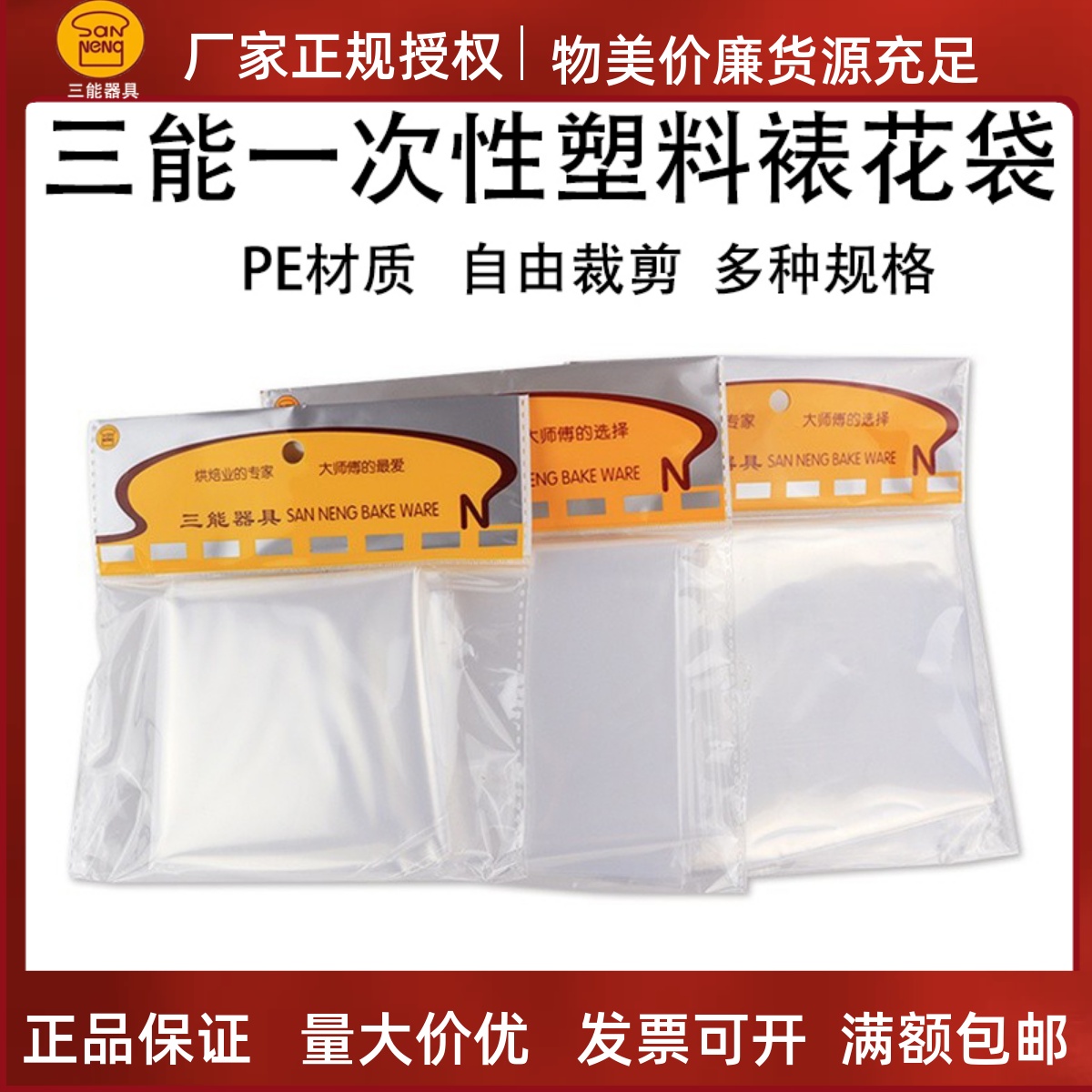 三能塑料裱花袋奶油一次性