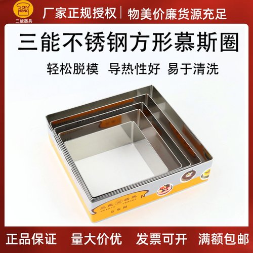 三能加高切模慕斯圈方形不锈钢