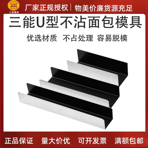 三能U型面包模具法棍土司饼干模