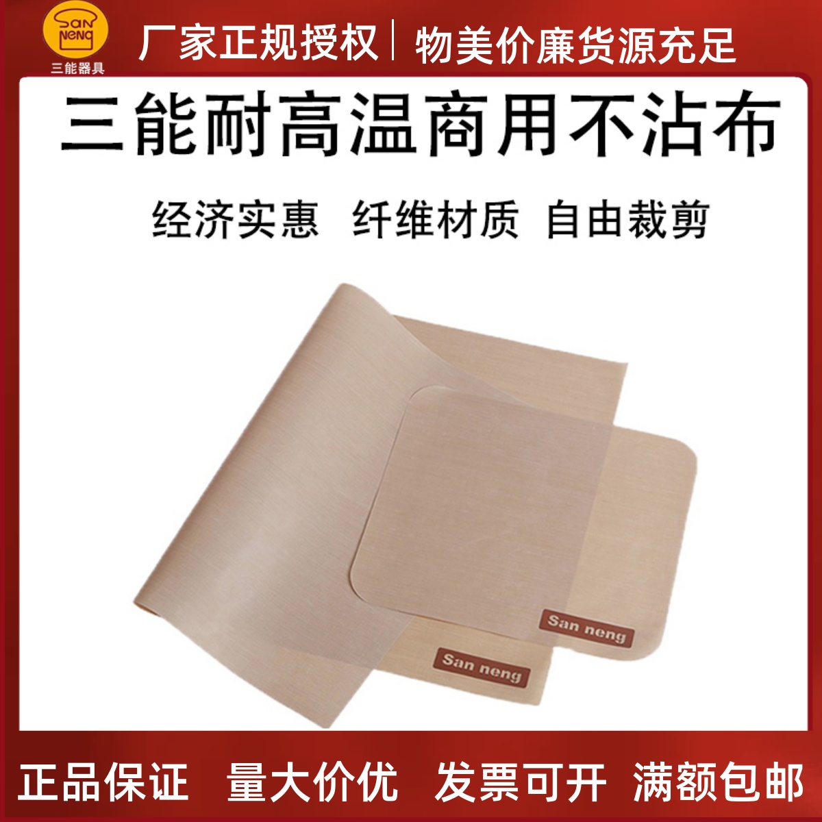 三能烘焙工具玻璃纤维耐高温