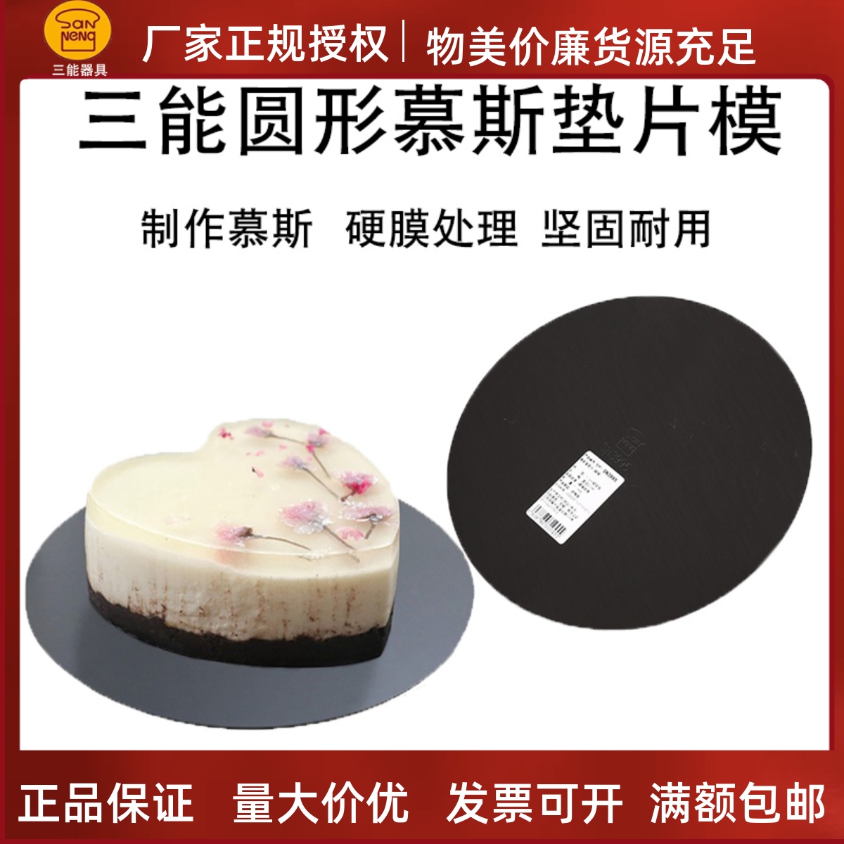 三能慕斯圈垫片托盘硬膜