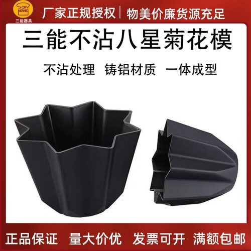 八星菊花模不沾三能铸铝烘焙