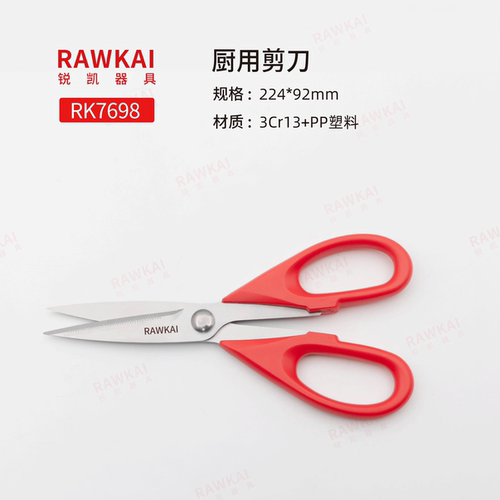 RAWKAI锐凯RK7698厨用剪刀