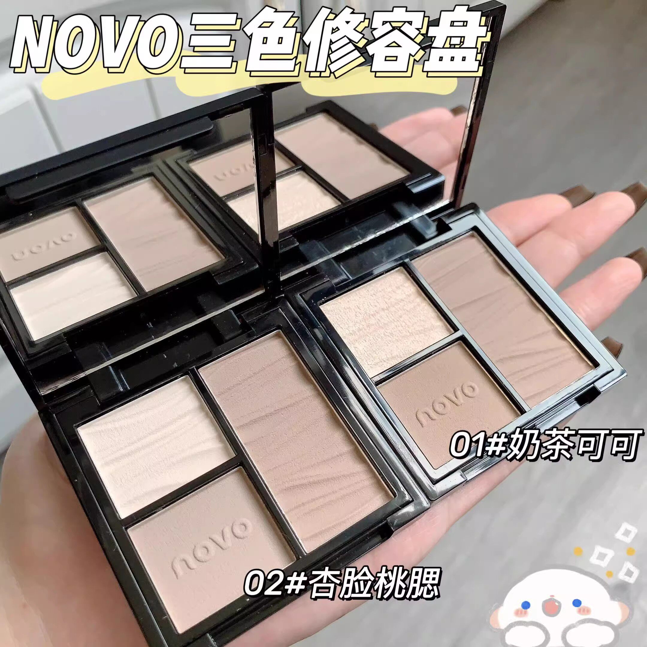 NOVO三色修容盘定妆控油防水防汗持久不易脱妆高光提亮遮瑕阴影图片