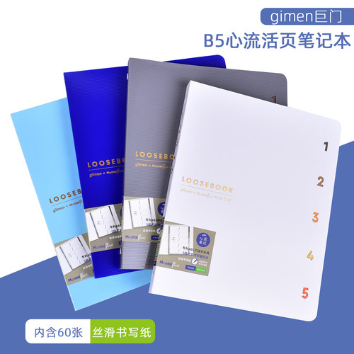 巨门B5不硌手心流活页记事本