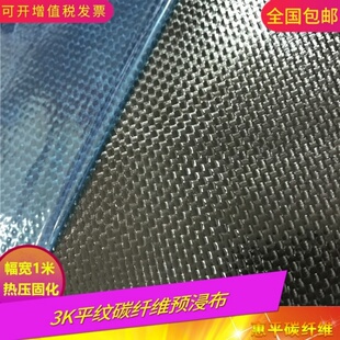 3K平纹200克碳纤维预浸布 碳纤维板管异形件碳素布热压固化湿碳布