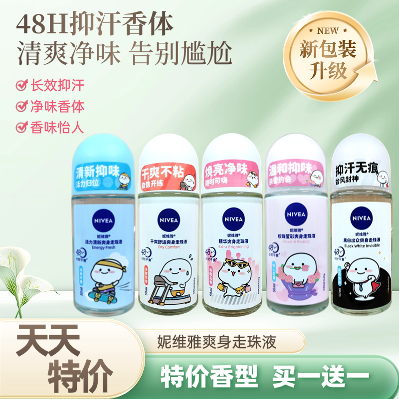 妮维雅止汗露走珠液男女腋下持久香体滚珠保湿淡香全身体香喷雾剂