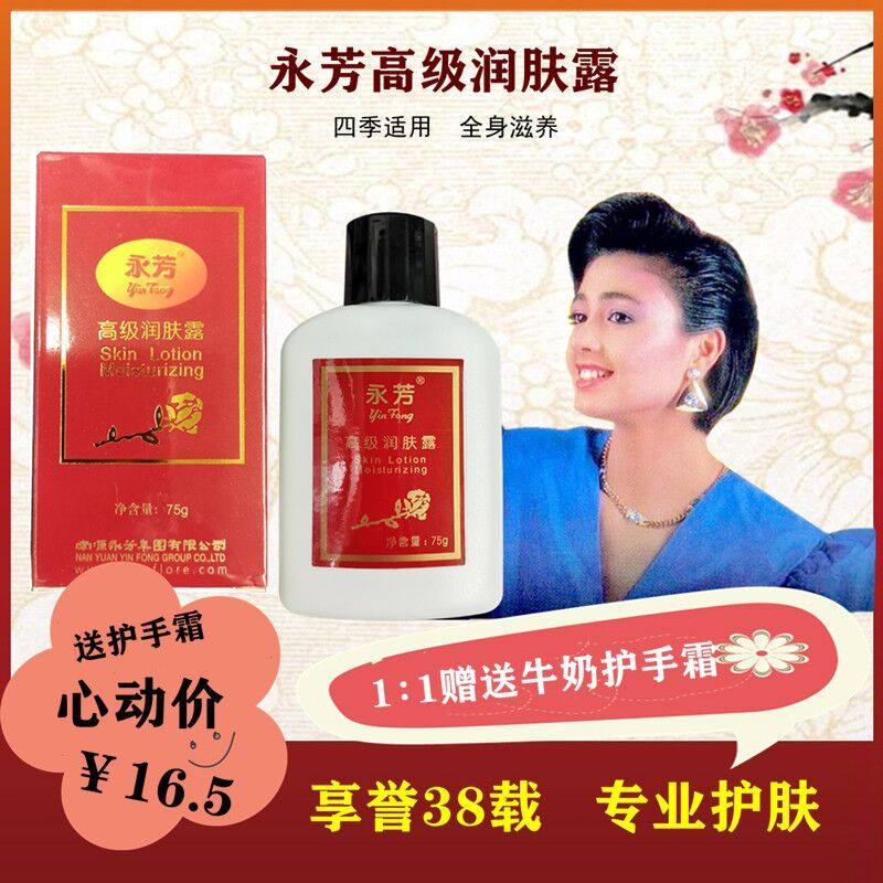 南源永芳高级润肤露75g 身体乳补水保湿嫩肤清爽不黏腻经典老国货