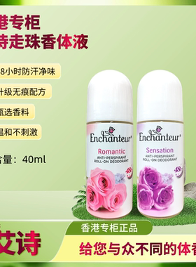 香港艾诗走珠香体液 止汗喷雾浪漫魅力蜜意瑰丽持久净味腋下香水