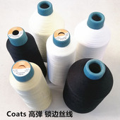 黑白Coats高弹Tkt110锁边线 包邮 服装 蓬松拷边线Tkt120密拷宝塔线