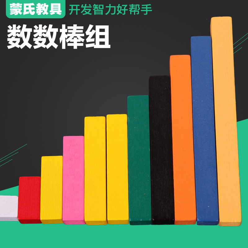 蒙氏数数棒专业版幼儿园益智早教