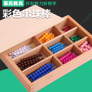蒙氏数学教具彩色串珠棒盒子装蒙特梭利蒙台梭利早教幼儿园算数珠