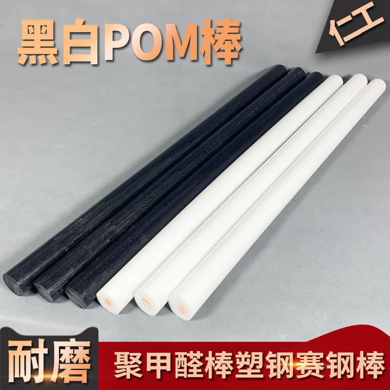 进口聚甲醛棒料POM棒材工程塑料赛钢棒黑色白色增强塑钢实心圆柱-封面