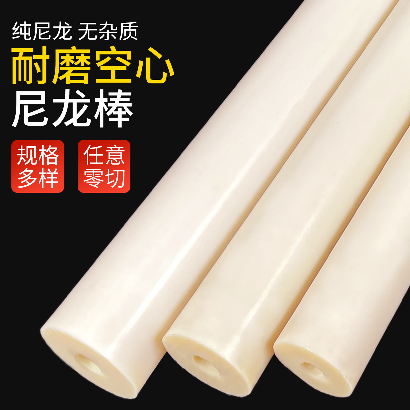 仁工尼龙棒空心圆柱耐磨高强度