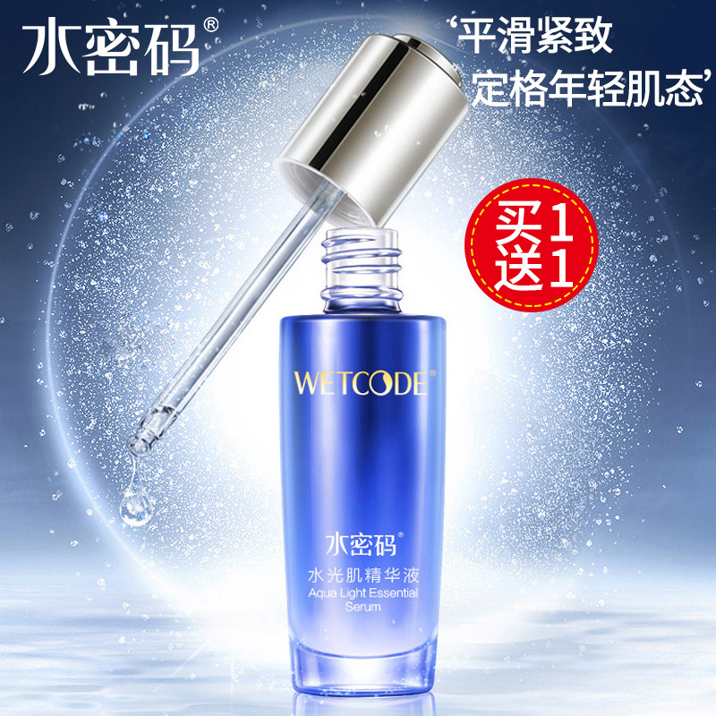 水密码水光肌精华液玻尿酸精华原液补水保湿收缩毛孔正品肌底液女