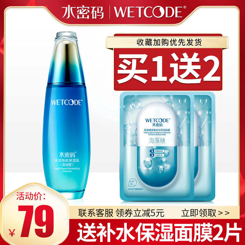 水密码水漾焕能保湿乳精华乳液补水控油滋润男女学生丹姿官方正品