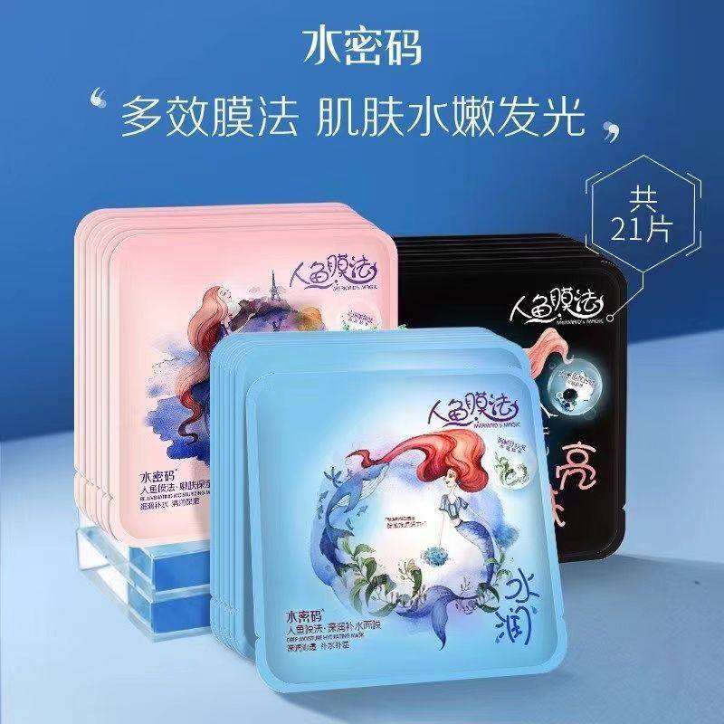 水密码面膜贴片人鱼补水保湿提亮肤色收缩毛孔女男官方正品旗舰店