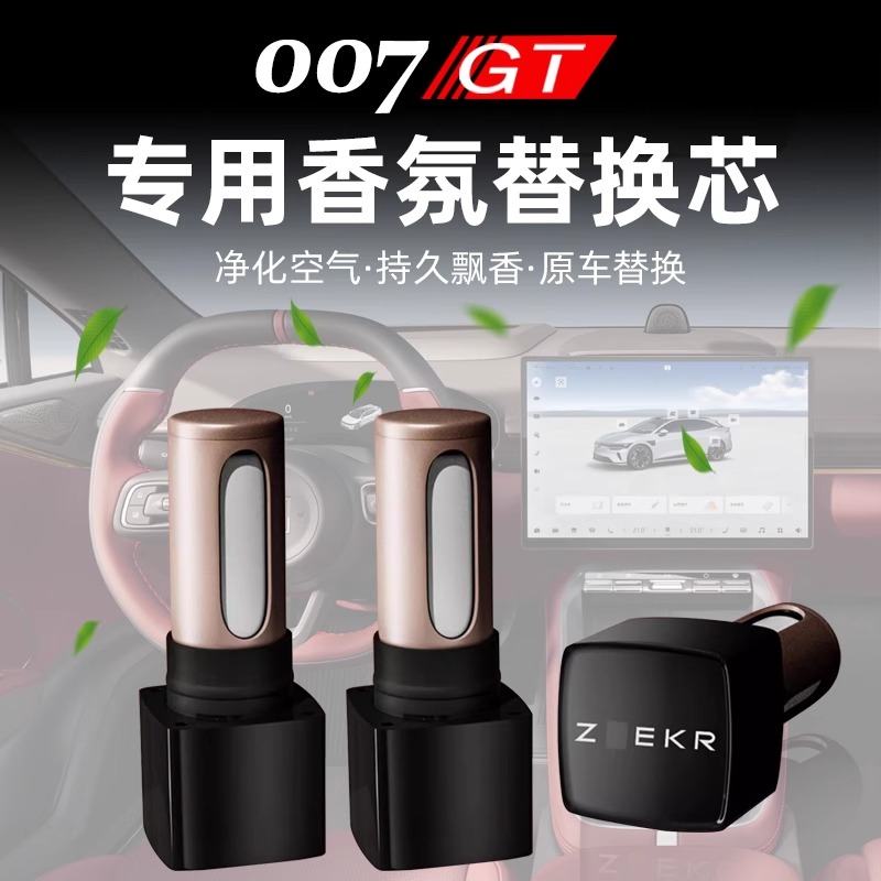 极氪007/7X/007GT香薰香氛替换芯