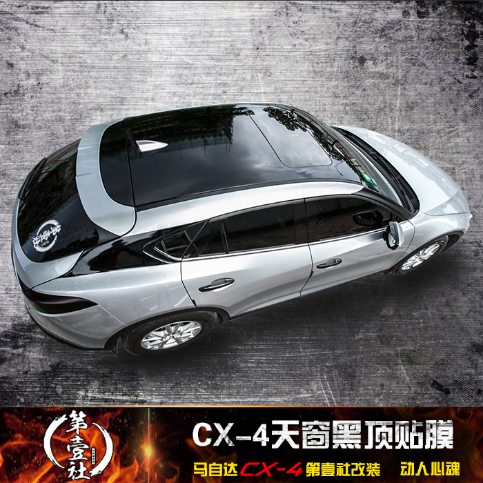 第壹社 马自达CX-4黑色车顶膜保护贴全景天窗膜 CX4改装亮光黑膜