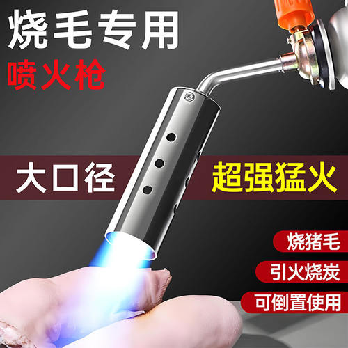 喷火烤枪气罐烧猪毛的枪