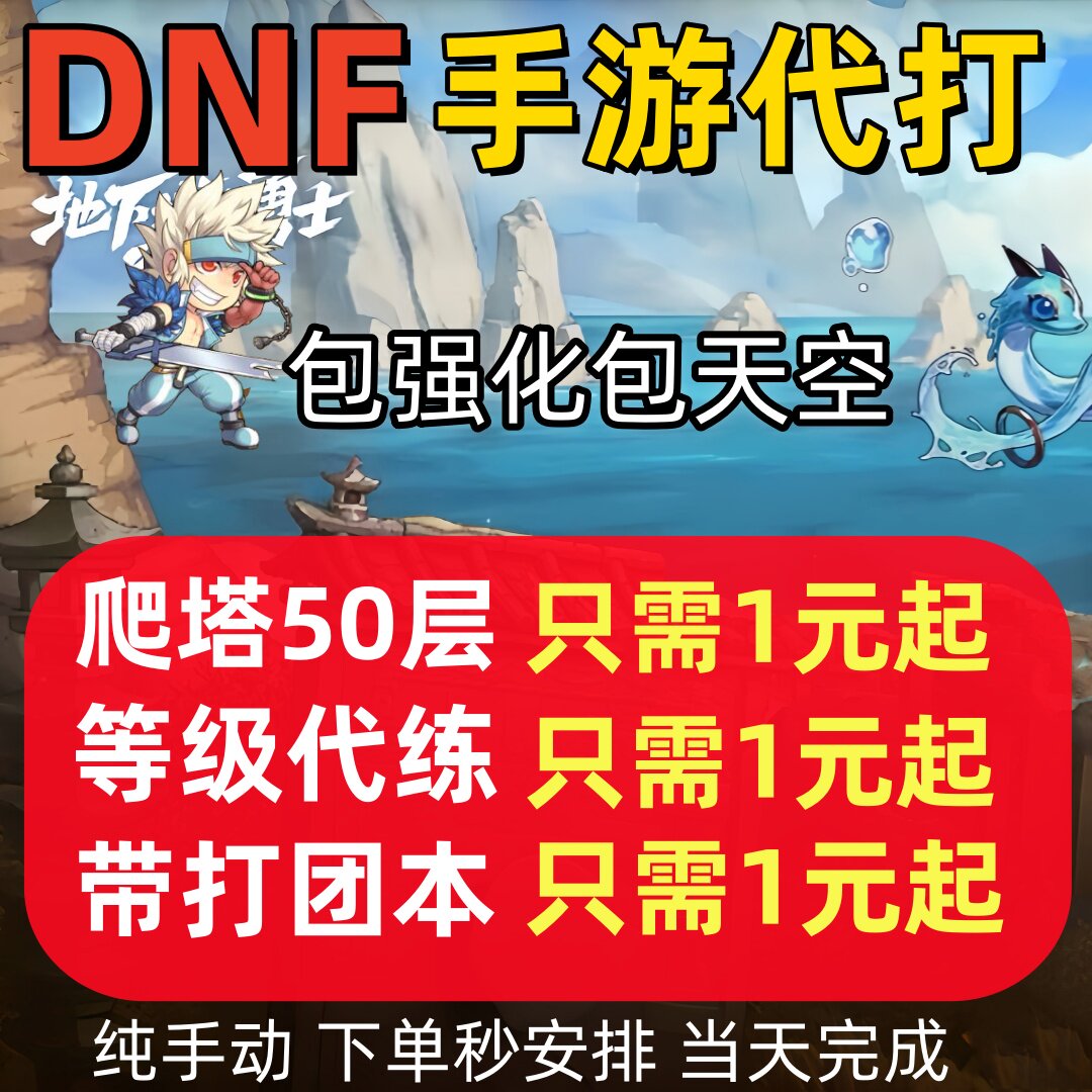 DNF手游提升等级抗魔地下城与勇士PK段位爬塔团本疲劳深渊包天空