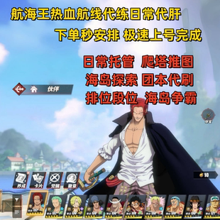航海王热血航线代练段位PK传说探索爬塔回归助力代肝金果托管团本