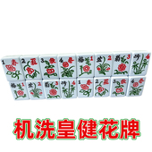 麻将花牌皇健花牌四口机正磁麻雀花子百搭牌单配配子配张蓝色绿色