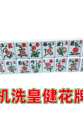 麻将花牌皇健花牌四口机正磁麻雀花子百搭牌单配配子配张蓝色绿色