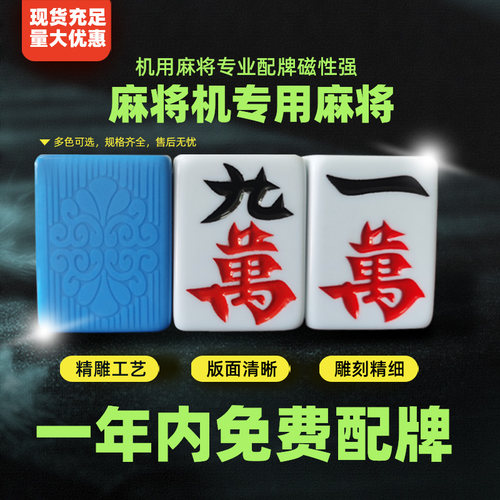 皇健机洗麻将破损补寄
