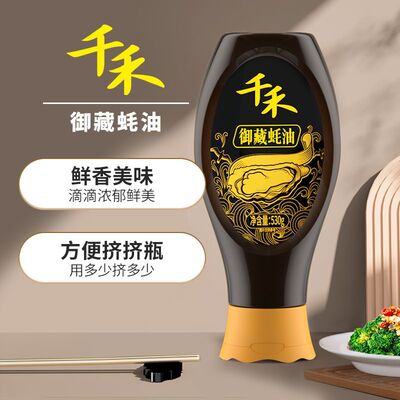 千禾蚝油御藏蚝油530g厨房调料挤挤装炒菜提鲜蘸料拌馅挤压调味