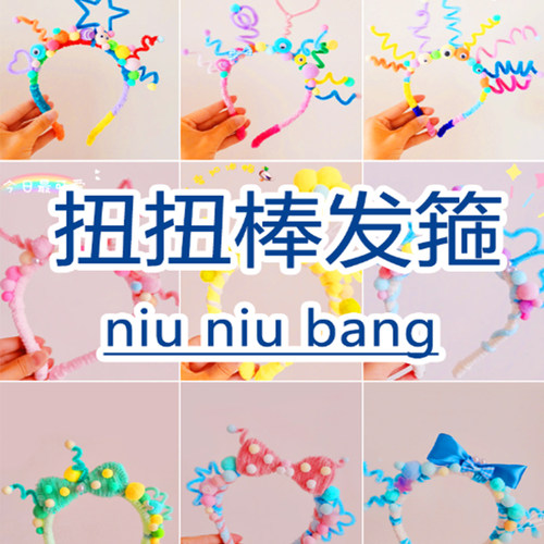 扭扭棒发材料包儿童diy手工头饰