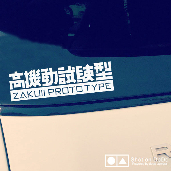 日文汽车贴纸素材模板 日文汽车贴纸图片下载 小麦优选