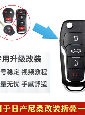 适配日产经典轩逸尼三骊威启辰R50骐达阳光NV200汽车钥匙壳遥控器