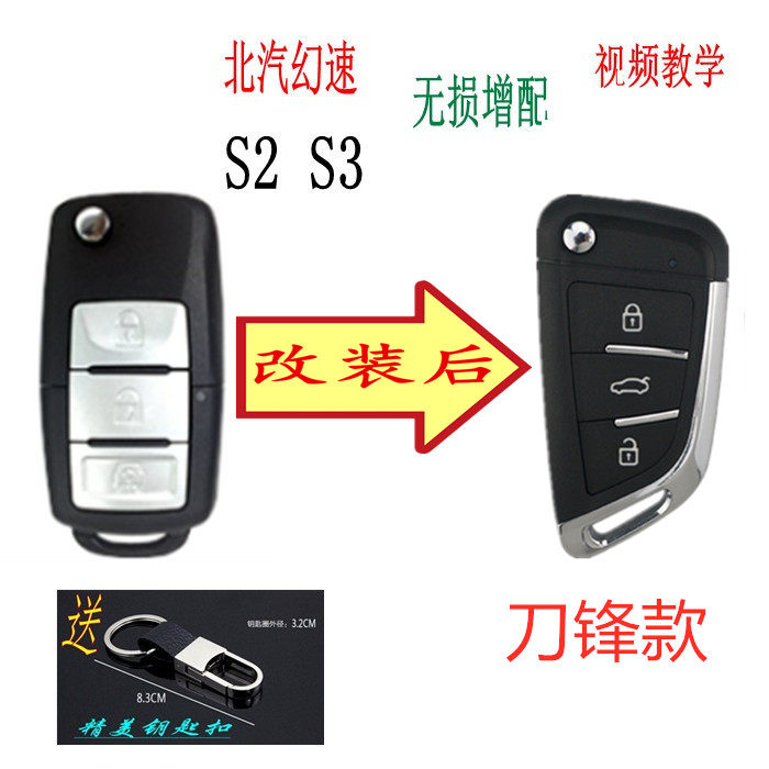北汽幻速S3S2遥控器改装配钥匙壳