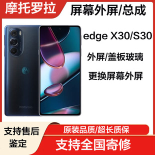 S30外屏原装 适用于 X30 屏幕总成显示内屏 摩托罗拉edge 盖板玻璃