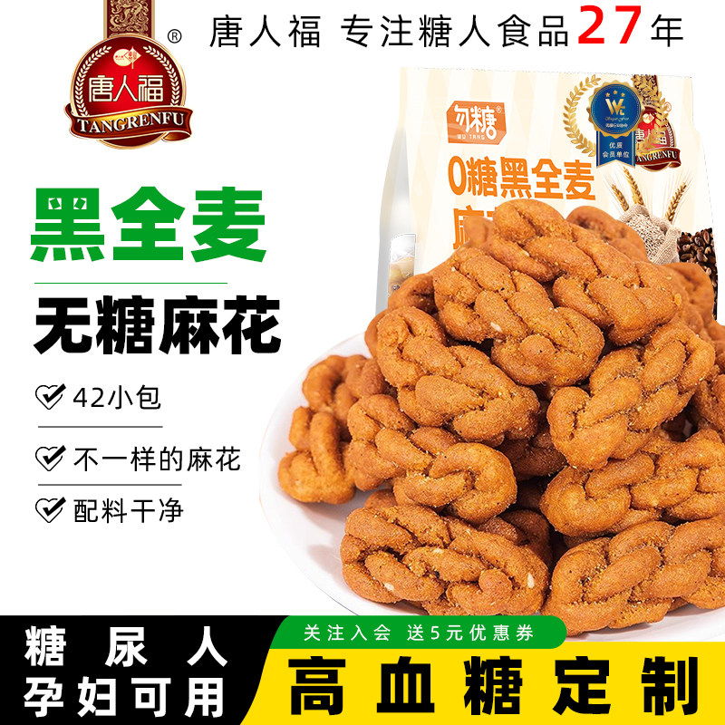 0糖黑全麦小麻花无糖饼干控糖人糖人专用糖尿饼病人零食食品专用