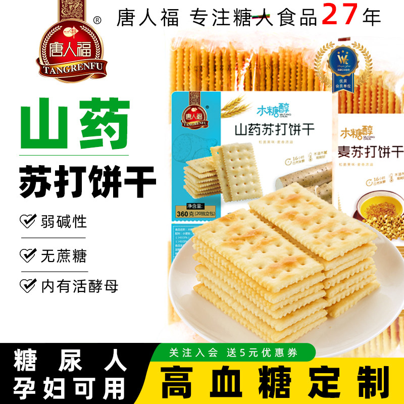 苏打饼干低无糖精脂盐味薄脆糖尿人零食糖尿饼病人食品专用旗舰店