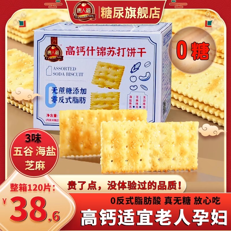 苏打饼干无糖精孕妇高钙零食老人糖尿...