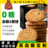 无蔗糖全麦糖尿人零食病人专用食品杂粮老年人五黑饼干单独小包装