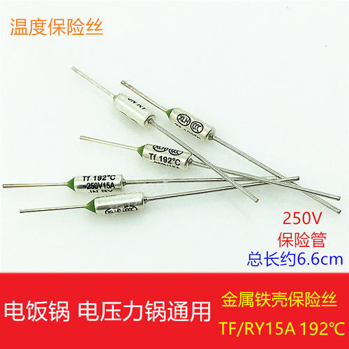 电饭锅温度保险丝管RYTF250V15A192℃金属壳保险丝热熔温度保护器