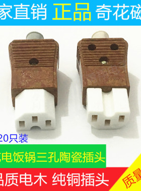 奇花磁头 电热锅 电饭锅电炒锅电源线胶木壳三孔三插磁头插头插座
